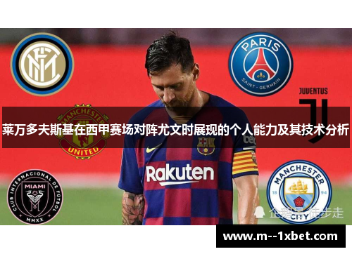 莱万多夫斯基在西甲赛场对阵尤文时展现的个人能力及其技术分析