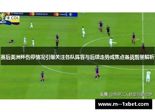 赛后美洲杯伤停情况引爆关注各队阵容与后续走势成焦点备战前景解析