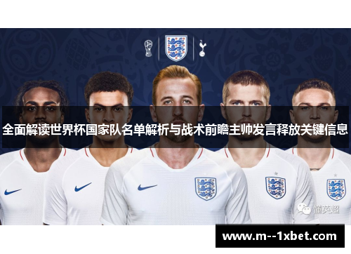 全面解读世界杯国家队名单解析与战术前瞻主帅发言释放关键信息