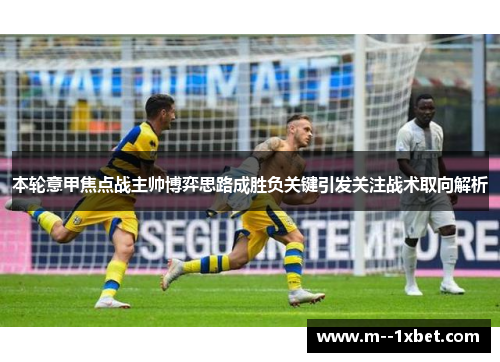 本轮意甲焦点战主帅博弈思路成胜负关键引发关注战术取向解析