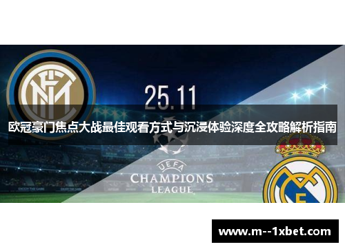 欧冠豪门焦点大战最佳观看方式与沉浸体验深度全攻略解析指南