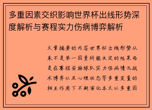 多重因素交织影响世界杯出线形势深度解析与赛程实力伤病博弈解析