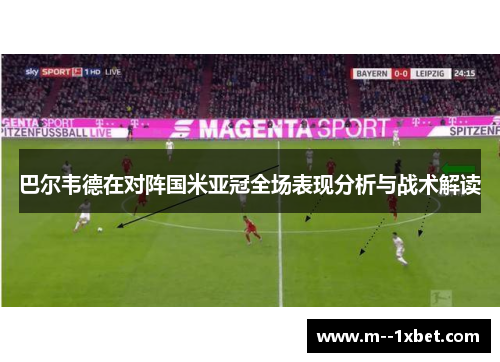 巴尔韦德在对阵国米亚冠全场表现分析与战术解读