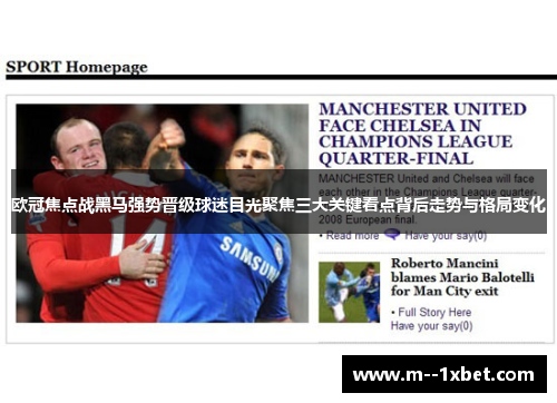 欧冠焦点战黑马强势晋级球迷目光聚焦三大关键看点背后走势与格局变化