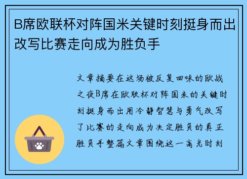 B席欧联杯对阵国米关键时刻挺身而出改写比赛走向成为胜负手