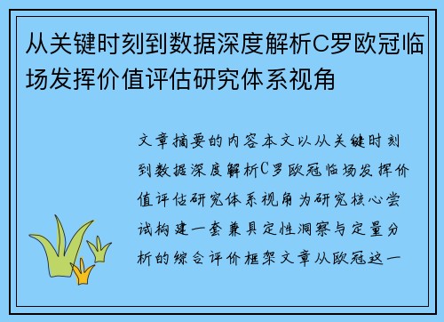 从关键时刻到数据深度解析C罗欧冠临场发挥价值评估研究体系视角