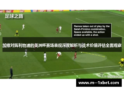 加维对阵利物浦的美洲杯赛场表现深度解析与战术价值评估全面观察