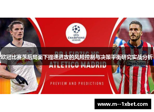 欧冠比赛落后局面下提速进攻的风险控制与决策平衡研究实战分析