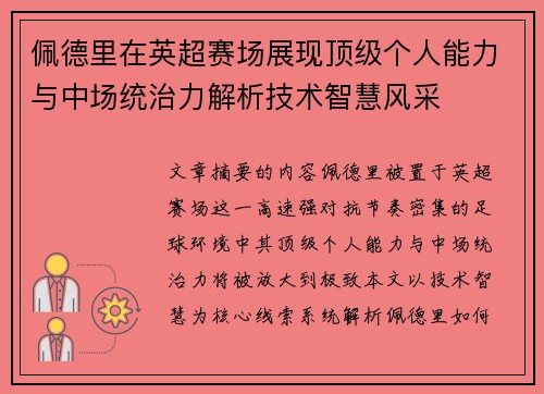 佩德里在英超赛场展现顶级个人能力与中场统治力解析技术智慧风采