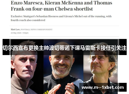 切尔西宣布更换主帅波切蒂诺下课马雷斯卡接任引关注 切尔西宣布更换主帅波切蒂诺下课马雷斯卡接任引关注