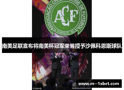 南美足联宣布将南美杯冠军荣誉授予沙佩科恩斯球队