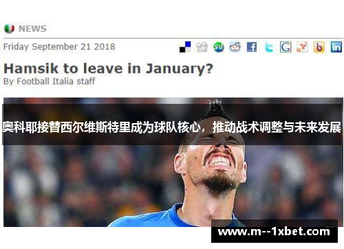 奥科耶接替西尔维斯特里成为球队核心，推动战术调整与未来发展