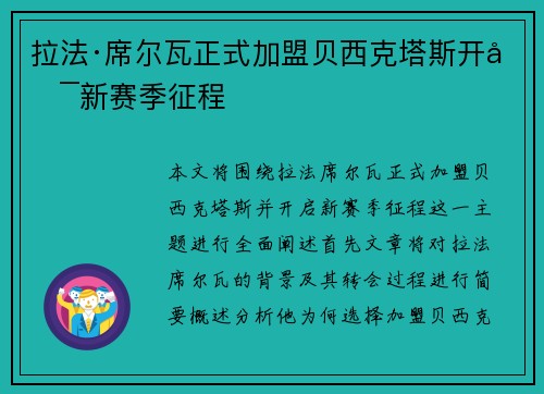 拉法·席尔瓦正式加盟贝西克塔斯开启新赛季征程 拉法·席尔瓦正式加盟贝西克塔斯开启新赛季征程