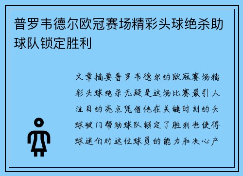 普罗韦德尔欧冠赛场精彩头球绝杀助球队锁定胜利 普罗韦德尔欧冠赛场精彩头球绝杀助球队锁定胜利