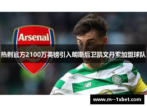 热刺官方2100万英镑引入朗斯后卫凯文丹索加盟球队