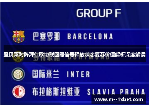 登贝莱对阵拜仁欧协联回暖信号释放状态复苏价值解析深度解读