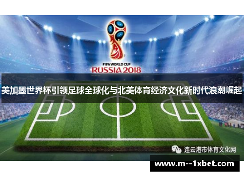 美加墨世界杯引领足球全球化与北美体育经济文化新时代浪潮崛起