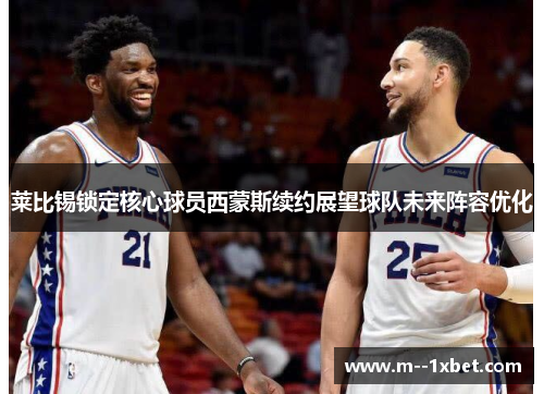 莱比锡锁定核心球员西蒙斯续约展望球队未来阵容优化