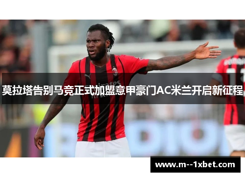 莫拉塔告别马竞正式加盟意甲豪门AC米兰开启新征程