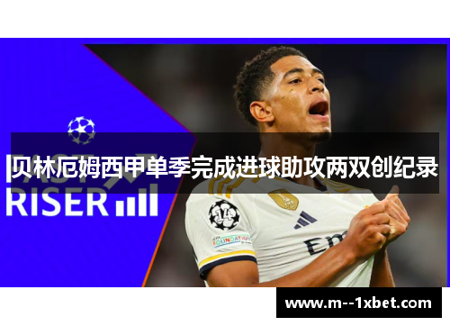 贝林厄姆西甲单季完成进球助攻两双创纪录