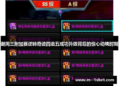 谢周三附加赛逆转奇迹四追五成功升级背后的惊心动魄时刻 谢周三附加赛逆转奇迹四追五成功升级背后的惊心动魄时刻