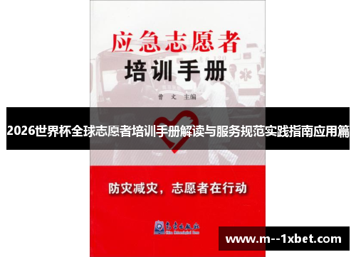 2026世界杯全球志愿者培训手册解读与服务规范实践指南应用篇 2026世界杯全球志愿者培训手册解读与服务规范实践指南应用篇