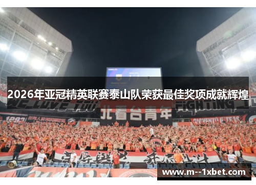 2026年亚冠精英联赛泰山队荣获最佳奖项成就辉煌