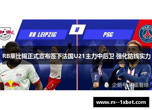 RB莱比锡正式宣布签下法国U21主力中后卫 强化防线实力 RB莱比锡正式宣布签下法国U21主力中后卫 强化防线实力