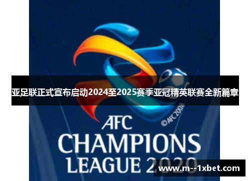 亚足联正式宣布启动2024至2025赛季亚冠精英联赛全新篇章