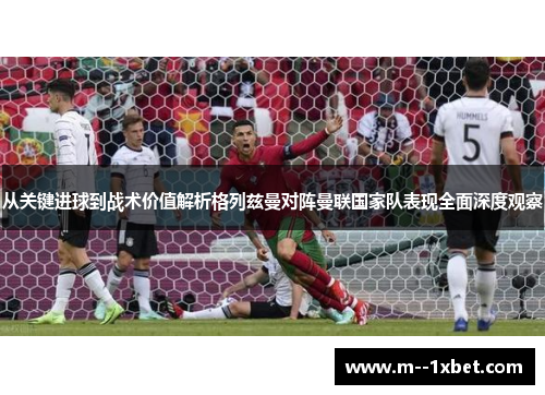 从关键进球到战术价值解析格列兹曼对阵曼联国家队表现全面深度观察 从关键进球到战术价值解析格列兹曼对阵曼联国家队表现全面深度观察