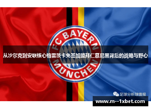 从沙尔克到安联核心格雷茨卡免签加盟拜仁慕尼黑背后的战略与野心