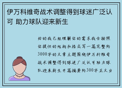 伊万科维奇战术调整得到球迷广泛认可 助力球队迎来新生 伊万科维奇战术调整得到球迷广泛认可 助力球队迎来新生