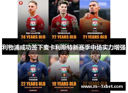 利物浦成功签下麦卡利斯特新赛季中场实力增强