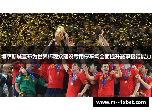 堪萨斯城宣布为世界杯观众建设专用停车场全面提升赛事接待能力 堪萨斯城宣布为世界杯观众建设专用停车场全面提升赛事接待能力