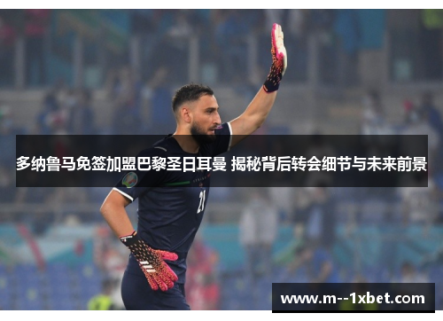 多纳鲁马免签加盟巴黎圣日耳曼 揭秘背后转会细节与未来前景