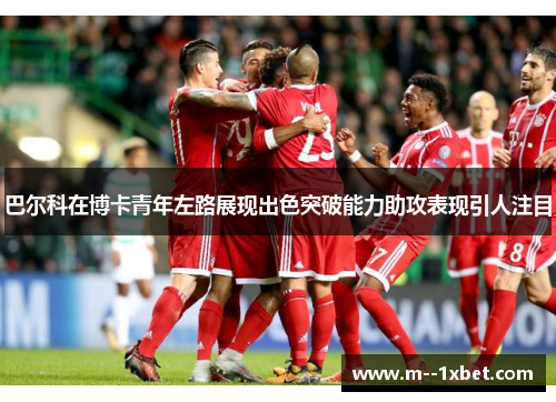巴尔科在博卡青年左路展现出色突破能力助攻表现引人注目
