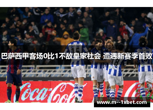 巴萨西甲客场0比1不敌皇家社会 遭遇新赛季首败