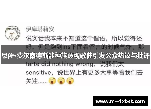 恩佐·费尔南德斯涉种族歧视歌曲引发公众热议与批评