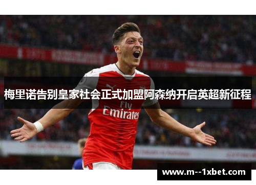 梅里诺告别皇家社会正式加盟阿森纳开启英超新征程