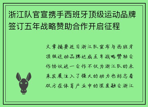 浙江队官宣携手西班牙顶级运动品牌签订五年战略赞助合作开启征程