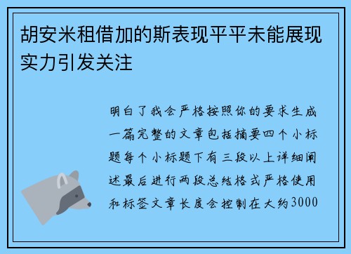 胡安米租借加的斯表现平平未能展现实力引发关注
