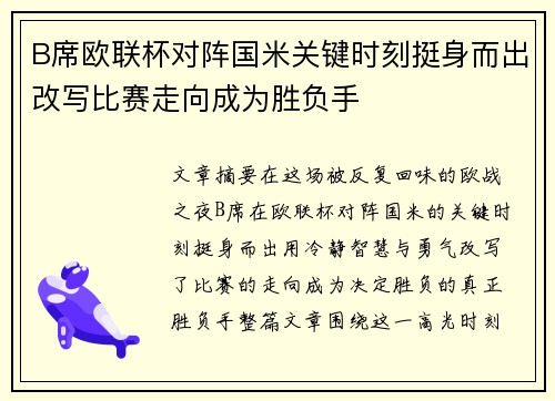 B席欧联杯对阵国米关键时刻挺身而出改写比赛走向成为胜负手