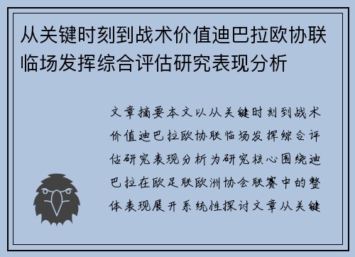 从关键时刻到战术价值迪巴拉欧协联临场发挥综合评估研究表现分析