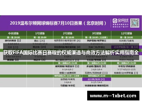 获取FIFA国际比赛日赛程的权威渠道与高效方法解析实用指南全