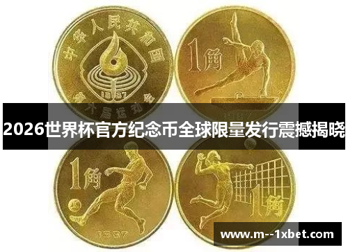 2026世界杯官方纪念币全球限量发行震撼揭晓 2026世界杯官方纪念币全球限量发行震撼揭晓