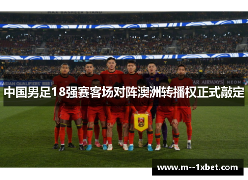 中国男足18强赛客场对阵澳洲转播权正式敲定 中国男足18强赛客场对阵澳洲转播权正式敲定