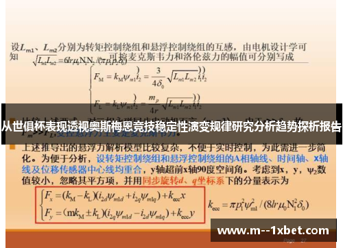 从世俱杯表现透视奥斯梅恩竞技稳定性演变规律研究分析趋势探析报告 从世俱杯表现透视奥斯梅恩竞技稳定性演变规律研究分析趋势探析报告