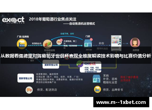 从数据看佩德里对阵葡萄牙世俱杯表现全维度解读技术影响与比赛价值分析 从数据看佩德里对阵葡萄牙世俱杯表现全维度解读技术影响与比赛价值分析