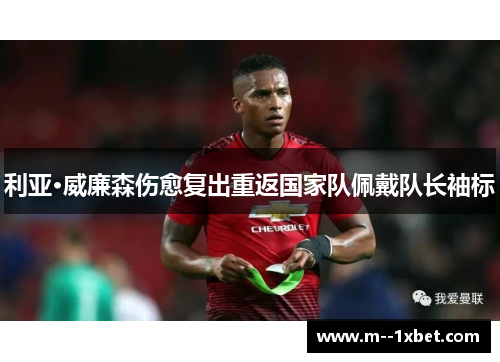 利亚·威廉森伤愈复出重返国家队佩戴队长袖标 利亚·威廉森伤愈复出重返国家队佩戴队长袖标