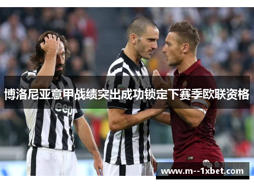 博洛尼亚意甲战绩突出成功锁定下赛季欧联资格